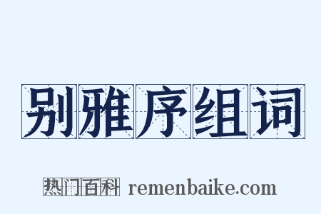 别雅序组词是什么意思的图片
